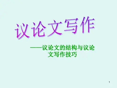 议论文写作ppt课件