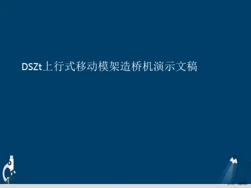 DSZt上行式移动模架造桥机演示文稿