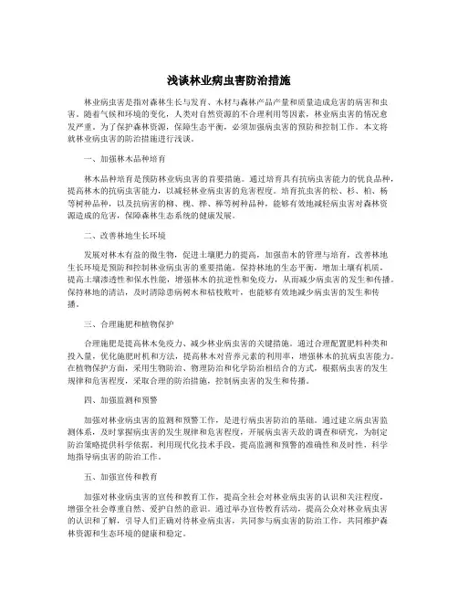 浅谈林业病虫害防治措施