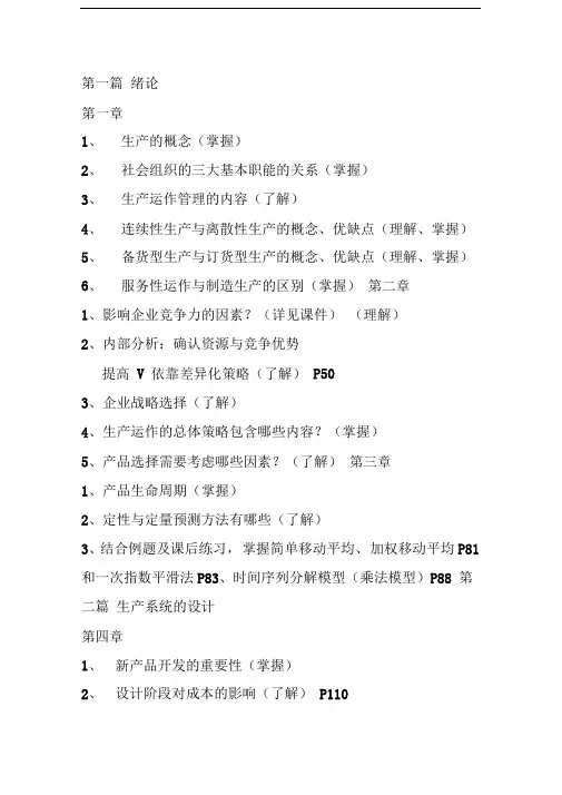 生产与运作管理知识点