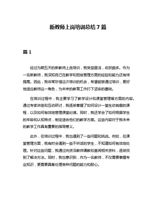 新教师上岗培训总结7篇