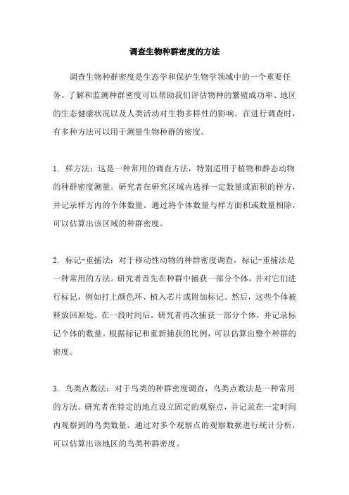 调查生物种群密度的方法