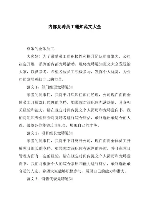 内部竞聘员工通知范文大全