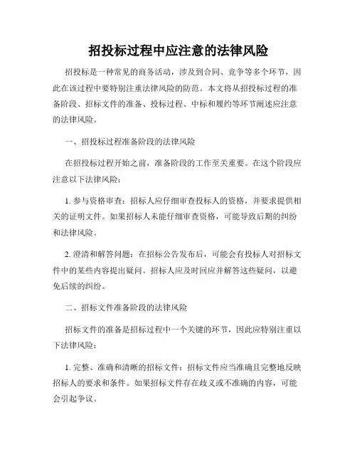 招投标过程中应注意的法律风险