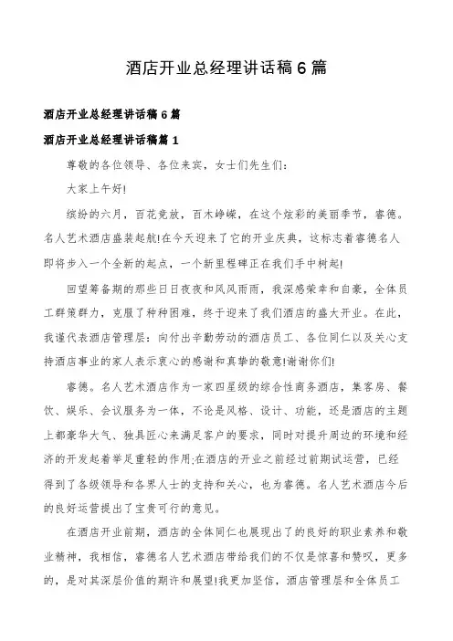 酒店开业总经理讲话稿6篇