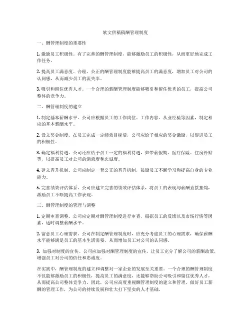 软文供稿稿酬管理制度
