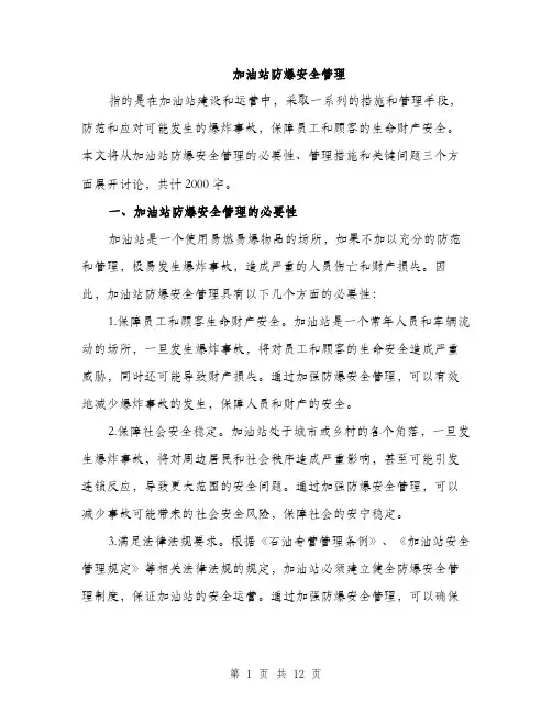 加油站防爆安全管理（4篇）