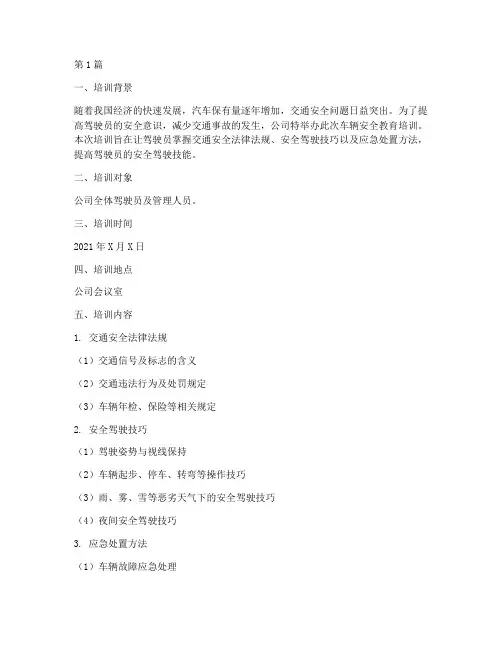 车辆安全教育培训记录(2篇)