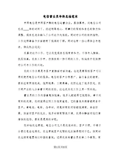 电信营业员年终总结范本（3篇）