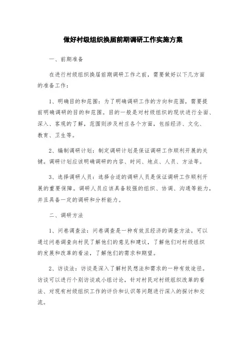 做好村级组织换届前期调研工作实施方案