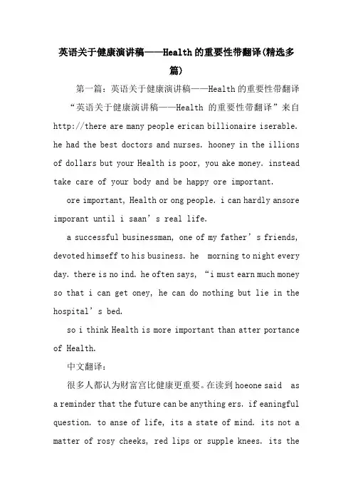 最新 英语关于健康演讲稿——Health的重要性带翻译(精选多篇) 讲话 致辞