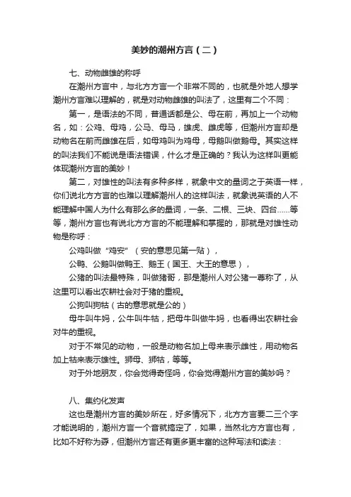 美妙的潮州方言（二）