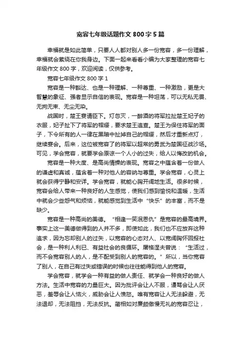 宽容七年级话题作文800字5篇
