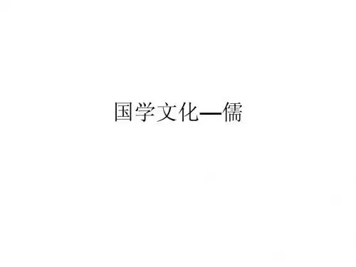 国学文化--儒Microsoft PowerPoint 演示文稿