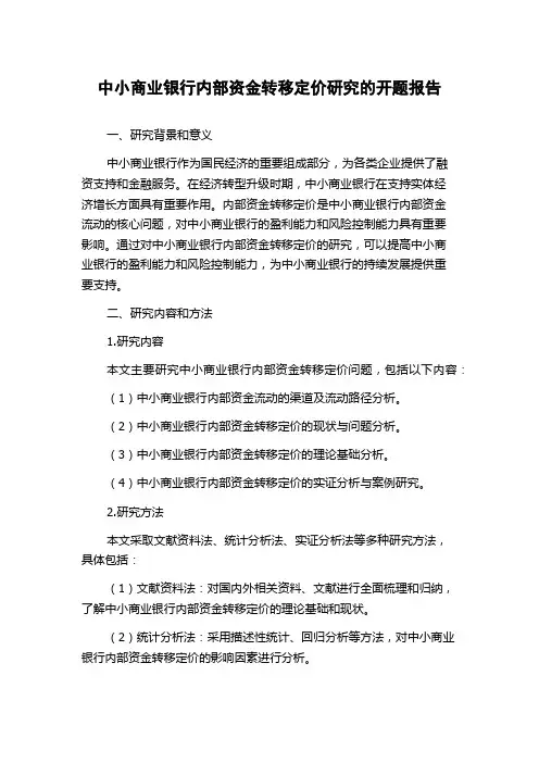 中小商业银行内部资金转移定价研究的开题报告