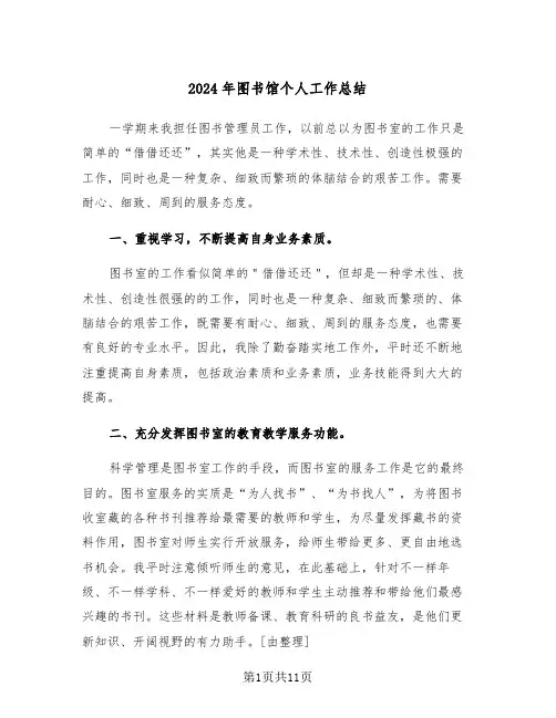 2024年图书馆个人工作总结（6篇）