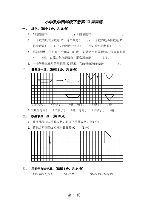 四年级下数学周练卷-第十三周_13-14苏教版(无答案)-精选教育文档