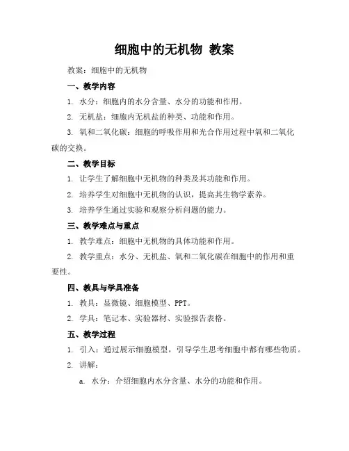 细胞中的无机物教案
