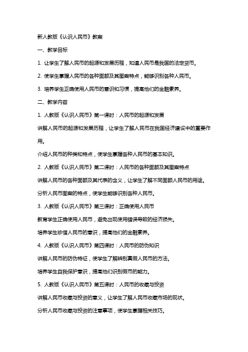 新人教版《认识人民币》教案