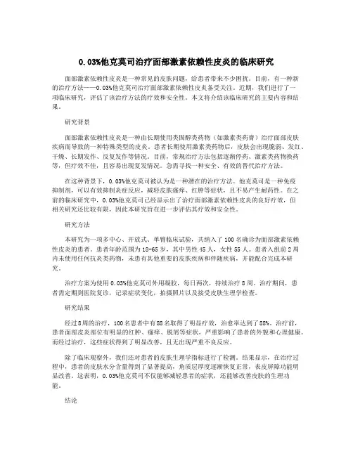 0.03%他克莫司治疗面部激素依赖性皮炎的临床研究