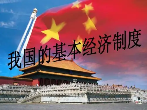 4.2 我国的基本经济制度  L