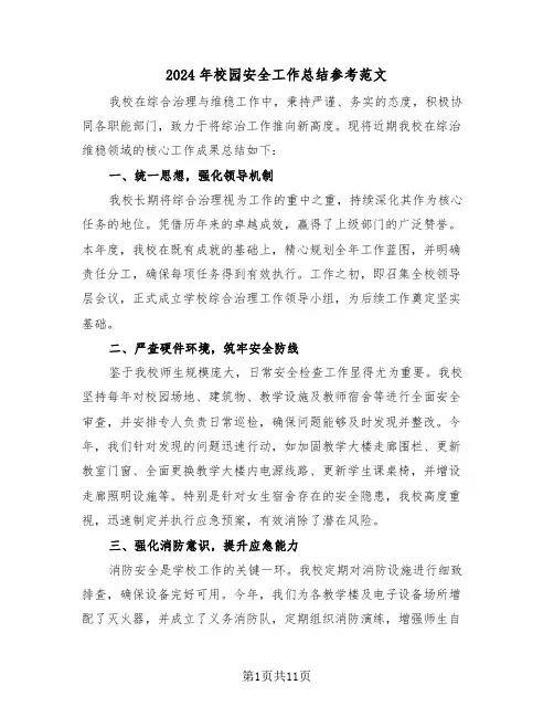 2024年校园安全工作总结参考范文（五篇）