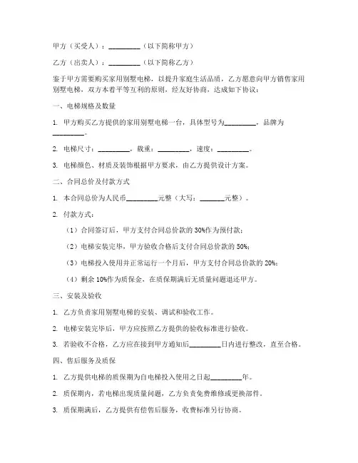 购买家用别墅电梯销售合同
