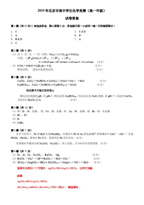 2010年北京市高中学生化学竞赛试卷答案(高一)