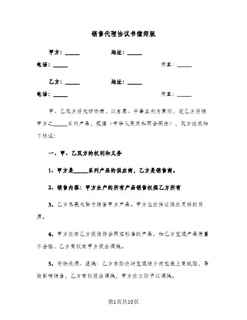 销售代理协议书律师版（四篇）
