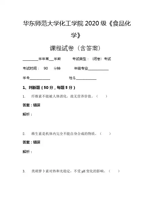 华东师范大学化工学院2020级《食品化学》考试试卷(1079)