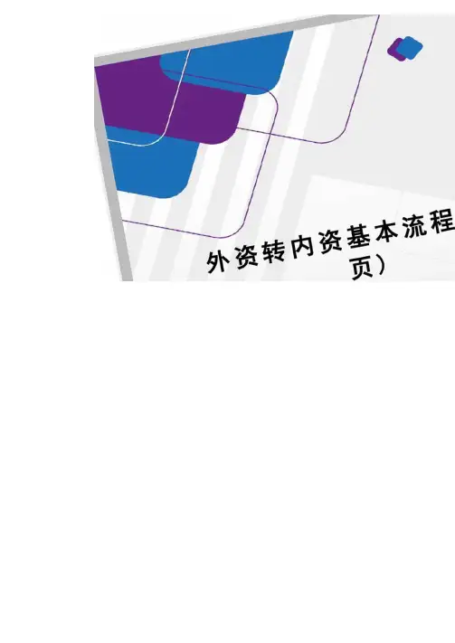 外资转内资基本流程