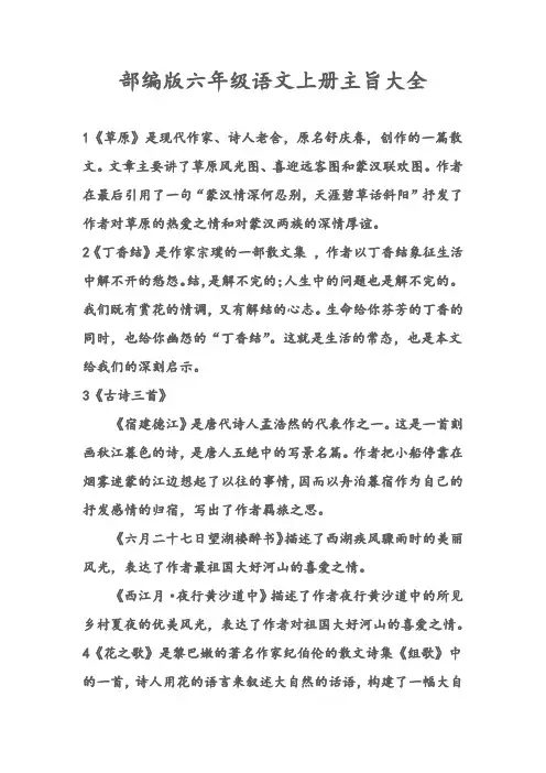 部编版六年级语文上册主旨大全
