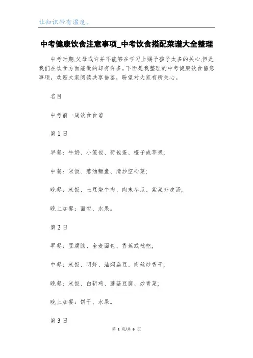 中考健康饮食注意事项_中考饮食搭配菜谱大全整理