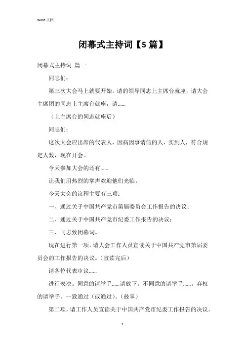 闭幕式主持词【5篇】