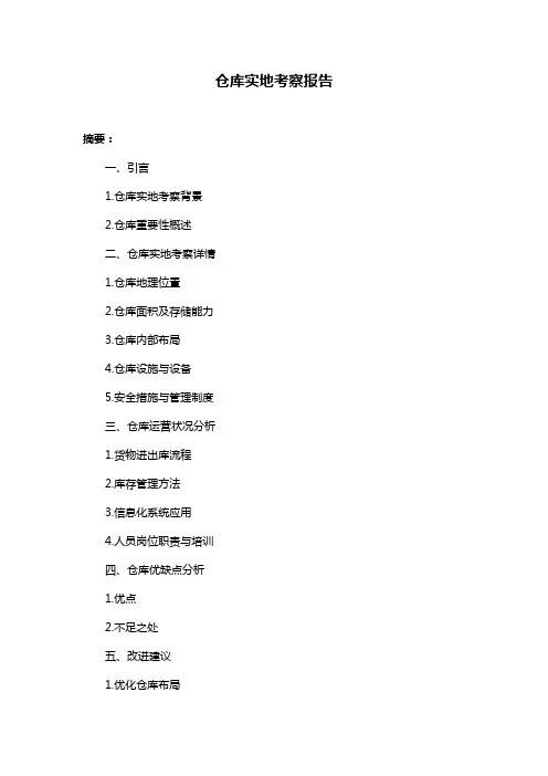仓库实地考察报告
