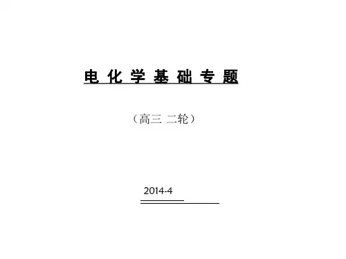 电化学基础讲义讲解