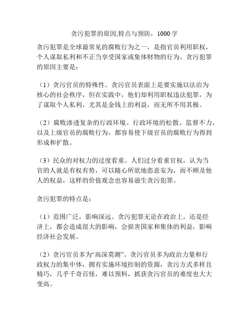 贪污犯罪的原因,特点与预防,1000字