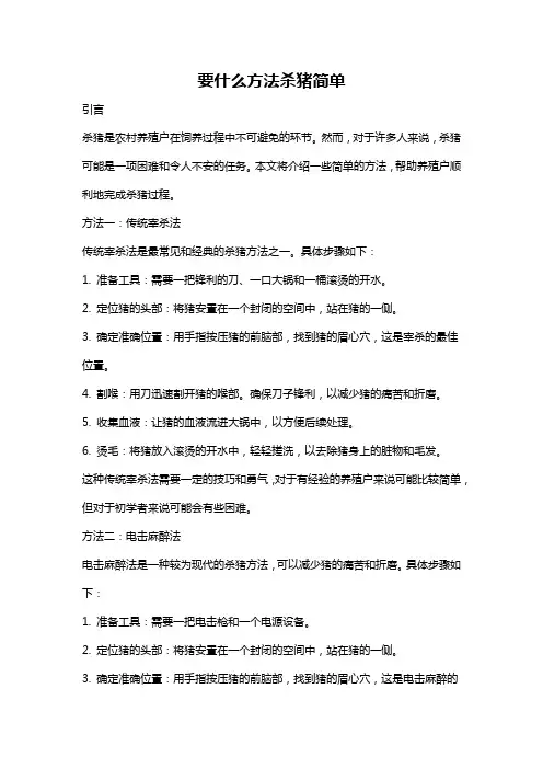 要什么方法杀猪简单