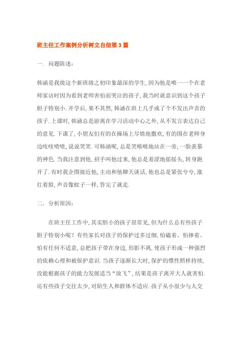 班主任工作案例分析树立自信第3篇