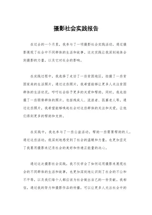 摄影社会实践报告