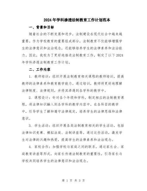 2024年学科渗透法制教育工作计划范本