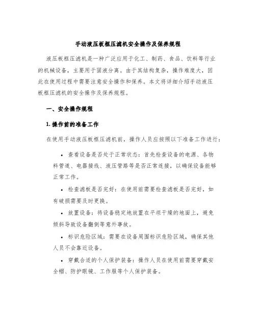 手动液压板框压滤机安全操作及保养规程