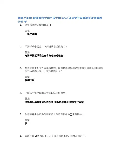 环境生态学_陕西科技大学中国大学mooc课后章节答案期末考试题库2023年