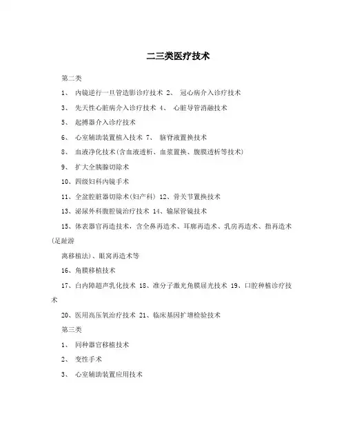 二三类医疗技术