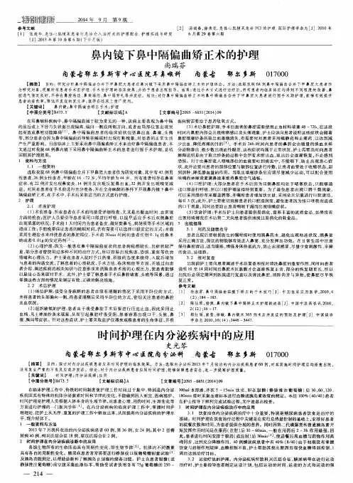 鼻内镜下鼻中隔偏曲矫正术的护理