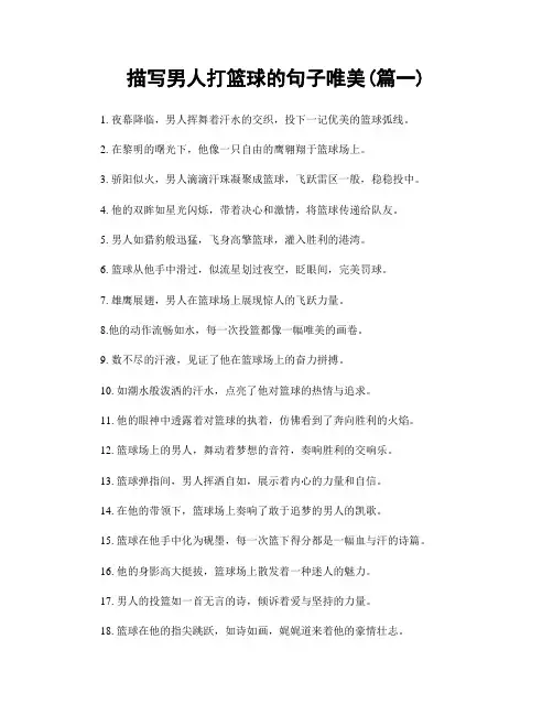 描写男人打篮球的句子唯美(精选2篇)