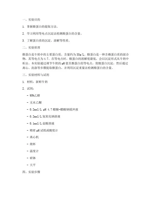 酪蛋白检测实验报告