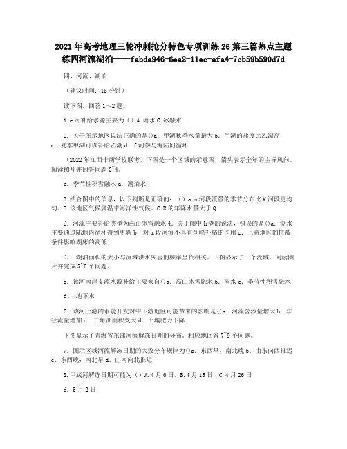 2021年高考地理三轮冲刺抢分特色专项训练26第三篇热点主题练四河流湖泊