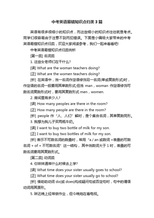 中考英语易错知识点归类3篇