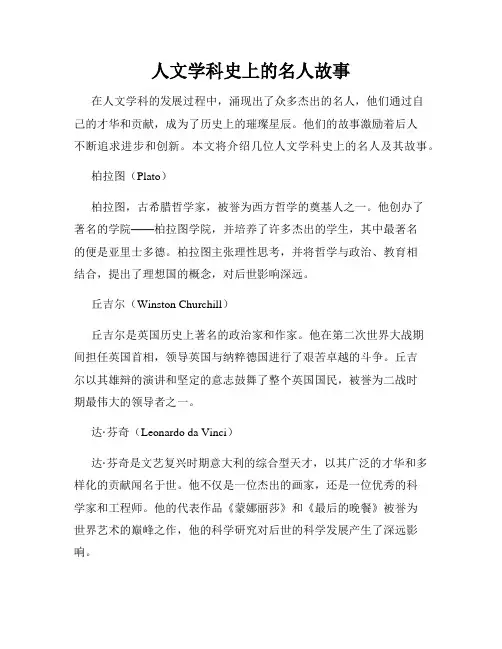 人文学科史上的名人故事